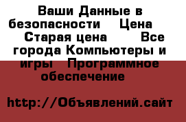 Ваши Данные в безопасности  › Цена ­ 1 › Старая цена ­ 1 - Все города Компьютеры и игры » Программное обеспечение   